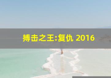 搏击之王:复仇 2016